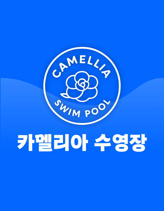 카멜리아수영장