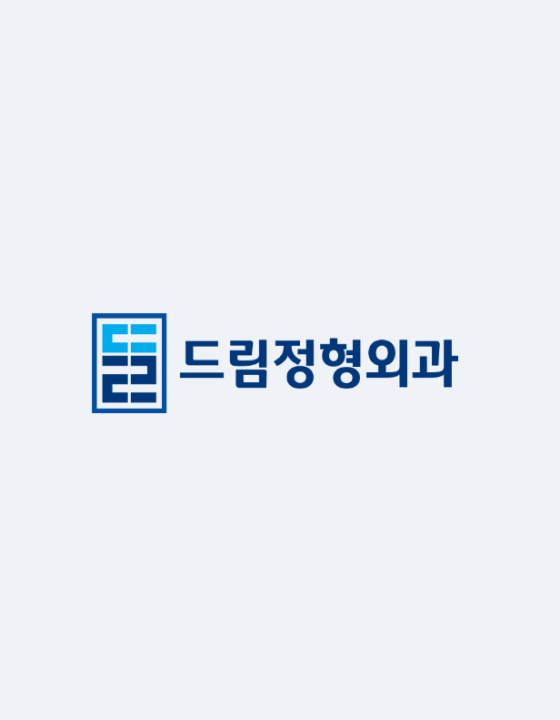 드림 정형외과