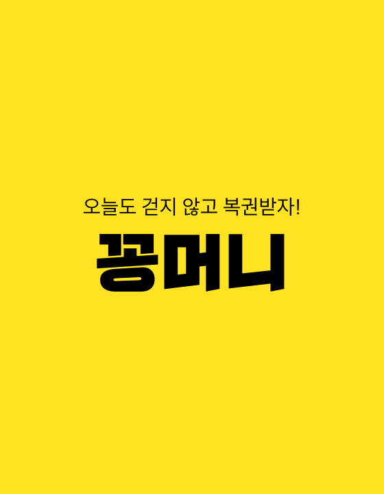꽁머니