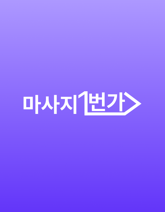 마사지1번가