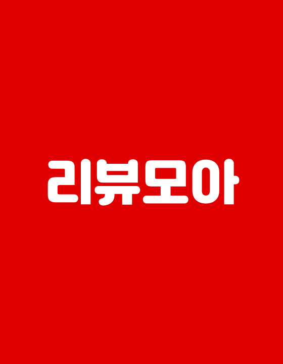 리뷰모아