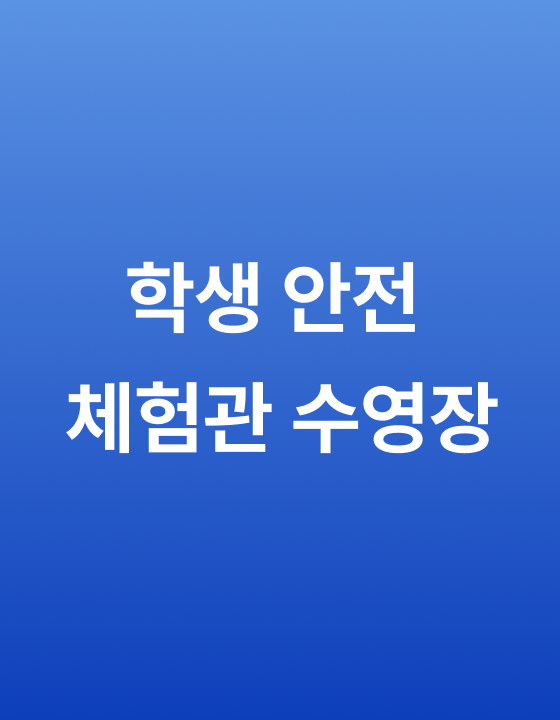 학생 안전 체험관 수영장