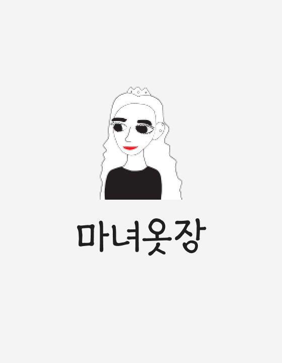 마녀옷장