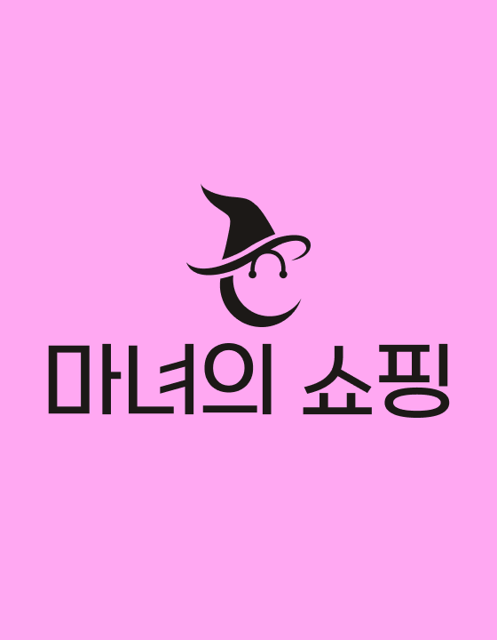 마녀의쇼핑